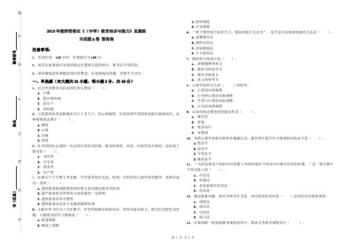 2019年教师资格证《(中学)教育知识与能力》真题练习试题A卷 附答案