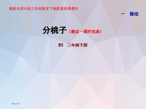 北师大版三年级数学下册第一单元除法PPT课件全套
