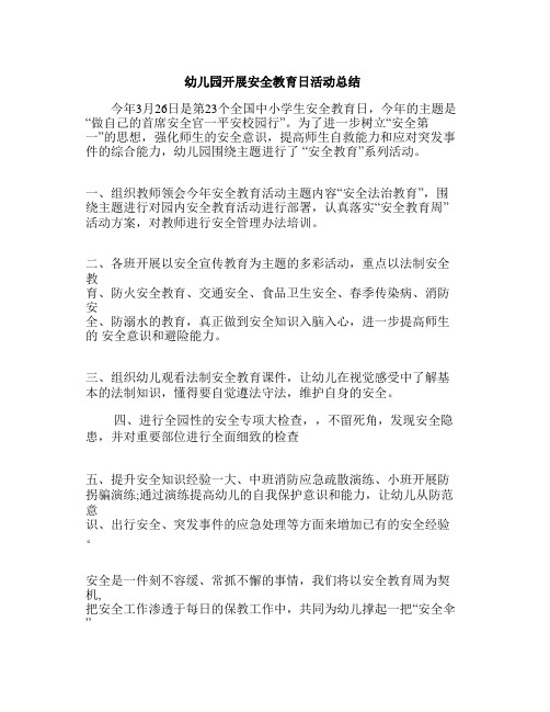 2020年幼儿园开展安全教育日活动总结