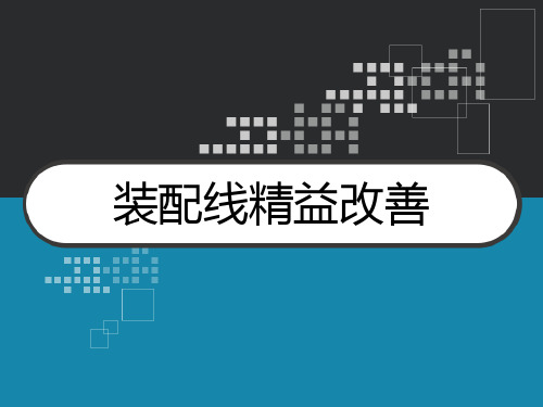 装配线精益改善 PPT