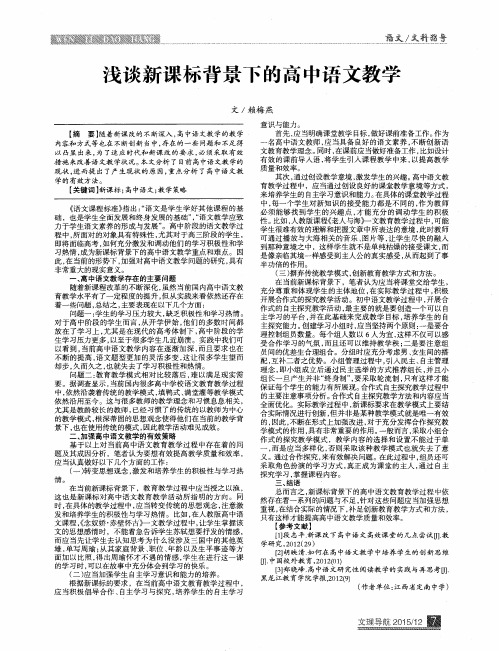 浅谈新课标背景下的高中语文教学