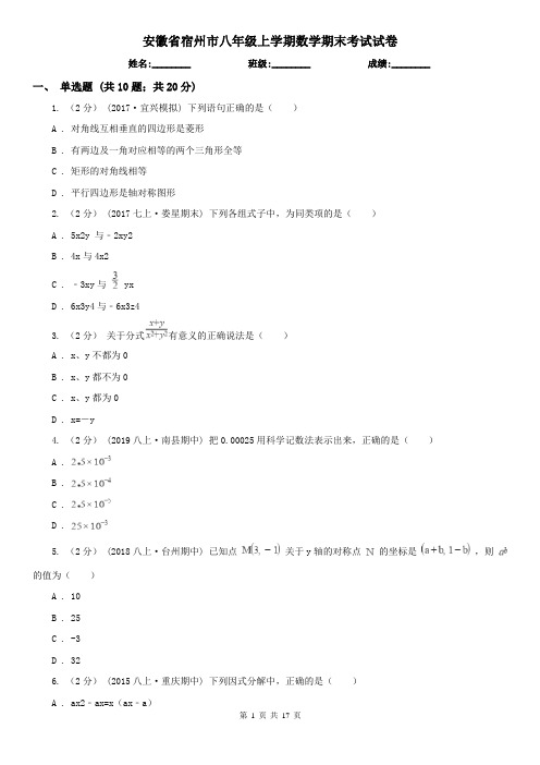 安徽省宿州市八年级上学期数学期末考试试卷