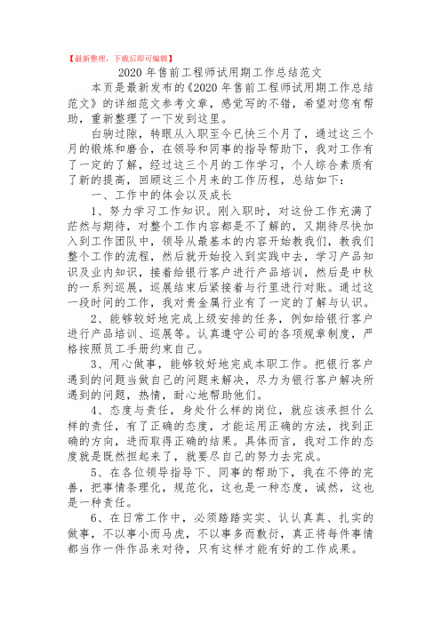 2020年售前工程师试用期工作总结范文(精品范文).doc