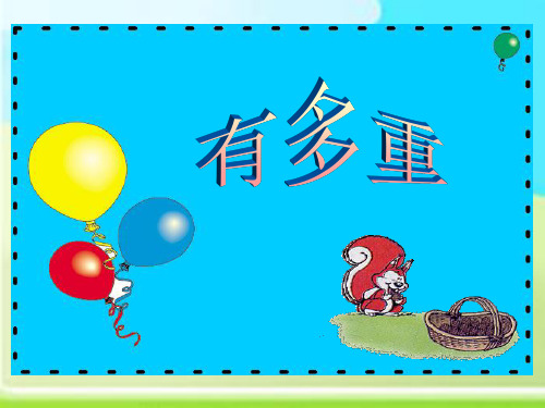 三年级数学3.1《有多重》