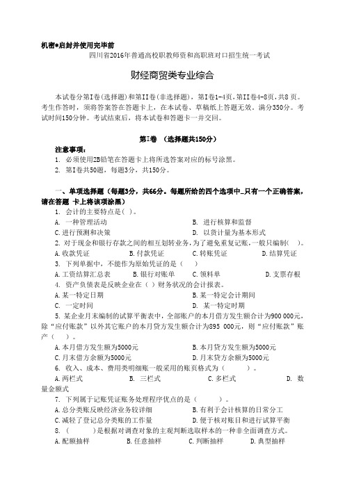 四川省普通高校职教师资和高职班对口招生统一考试财经商贸类试题.docx