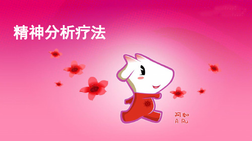 精神分析疗法 课件 心理学  心理咨询 PPT 教案