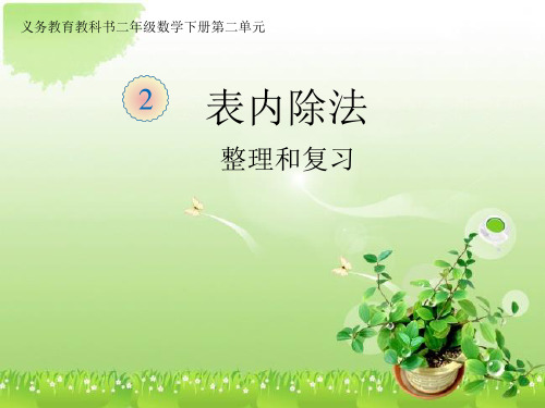 二年级下册《表内除法(一)的整理和复习》课件