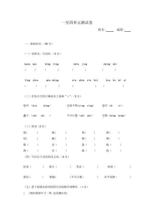 北师大版四年级语文上册一至四单元测试
