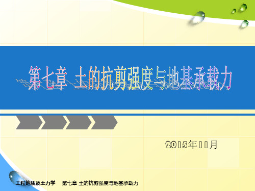 工程地质及土力学—土的抗剪强度与地基承载力(新版)
