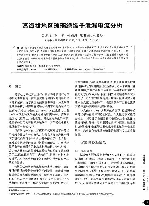 高海拔地区玻璃绝缘子泄漏电流分析