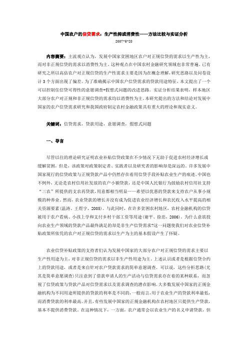 中国农户的信贷需求：生产性抑或消费性——方法比较与实证分析