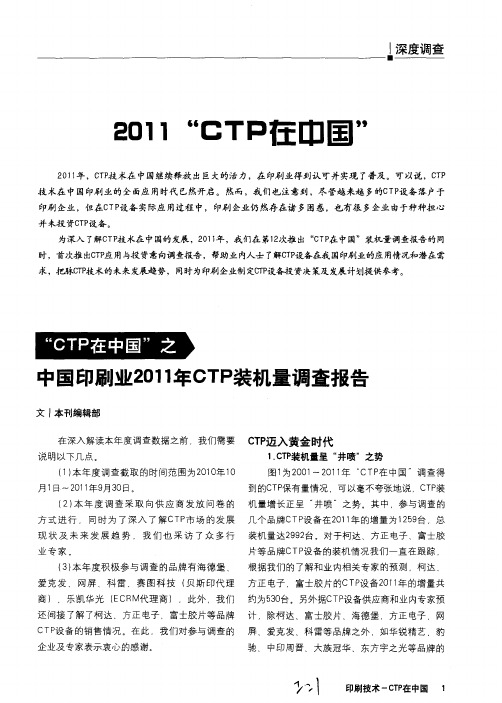 2011“CTP在中国”：中国印刷业2011年CTP装机量调查报告