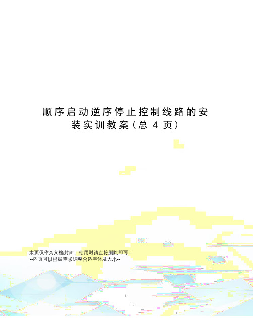 顺序启动逆序停止控制线路的安装实训教案