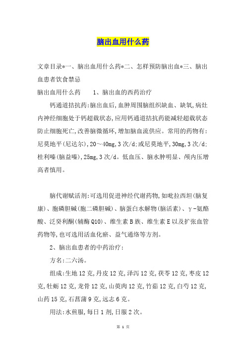 脑出血用什么药