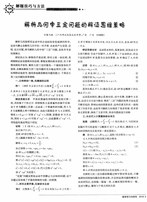 解析几何中三定问题的辩证思维策略
