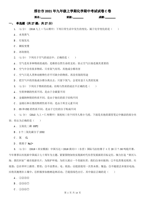 邢台市2021年九年级上学期化学期中考试试卷C卷(考试)