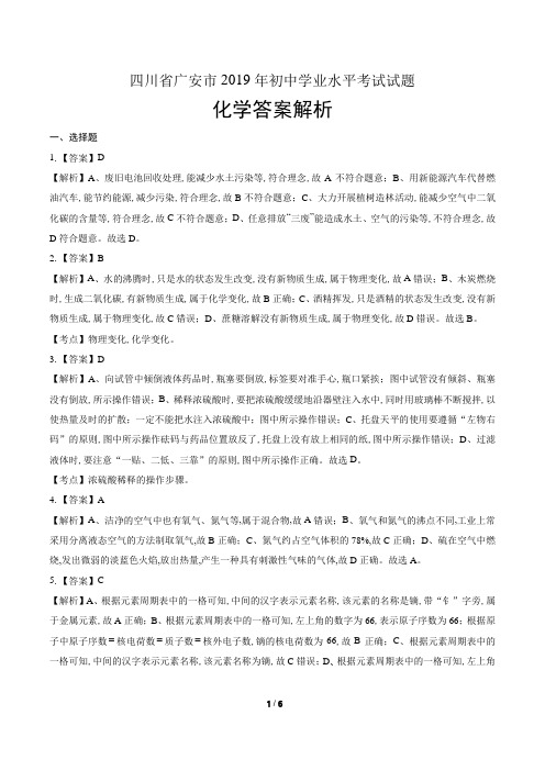 2019年四川省广安市中考化学试卷-答案