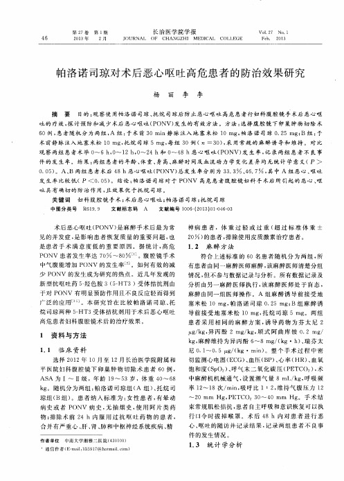 帕洛诺司琼对术后恶心呕吐高危患者的防治效果研究