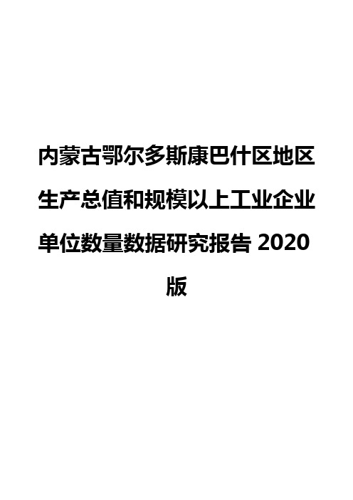 内蒙古鄂尔多斯康巴什区地区生产总值和规模以上工业企业单位数量数据研究报告2020版
