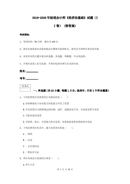 2019-2020年助理会计师《经济法基础》试题(II卷) (附答案)