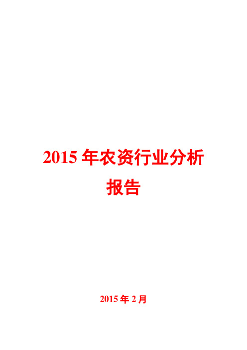 2015年农资行业分析报告