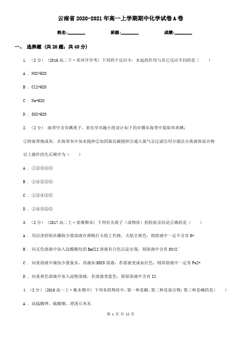 云南省2020-2021年高一上学期期中化学试卷A卷