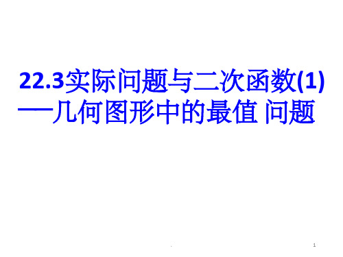实际问题与二次函数ppt课件