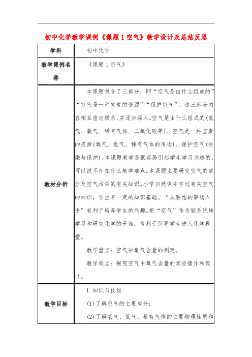 初中化学教学课例《课题1空气》教学设计及总结反思