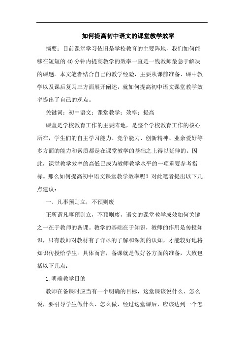 如何提高初中语文的课堂教学效率