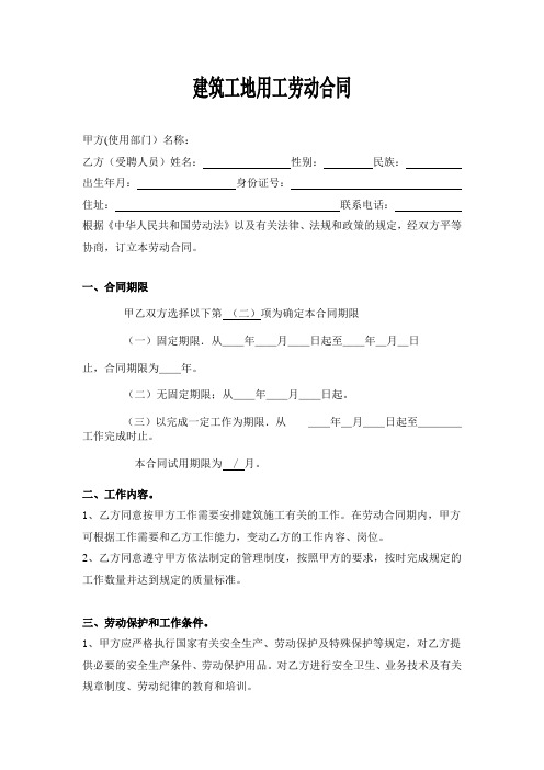 2018年最新版建筑工地用工劳动合同 (1)(精品)