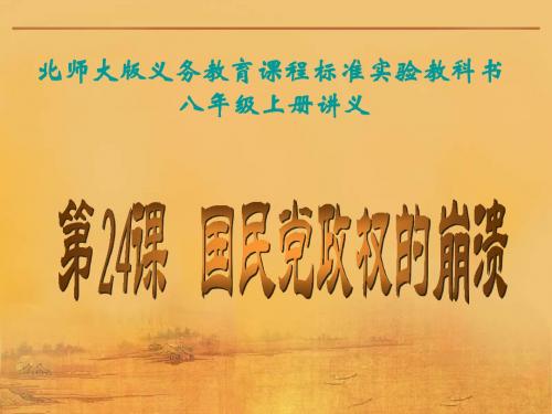 八年级历史国民党政权的崩溃1(2019年)