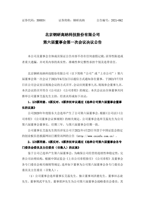 300034钢研高纳：第六届董事会第一次会议决议公告