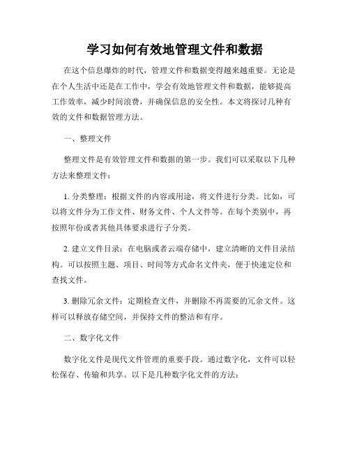 学习如何有效地管理文件和数据