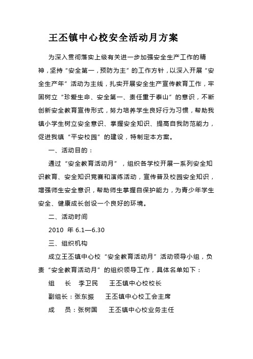 王丕镇中心校安全活动月方案