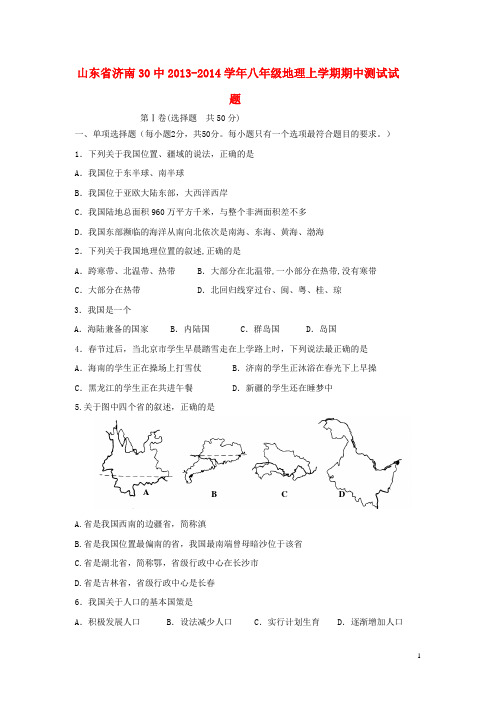 山东省济南30中八年级地理上学期期中测试试题 新人教