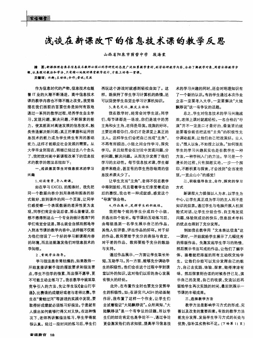 浅谈在新课改下的信息技术课的教学反思
