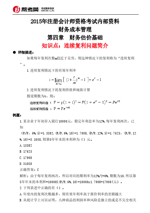 第四章 财务估价基础-连续复利问题简介