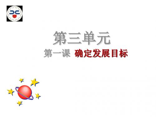 职业生涯规划第三单元第一课