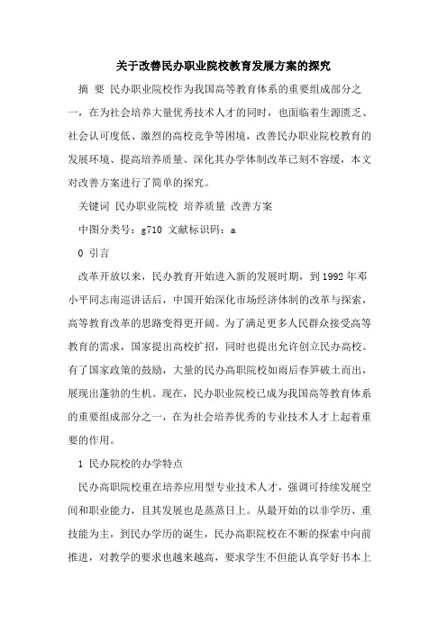 关于改善民办职业院校教育发展方案的[论文]