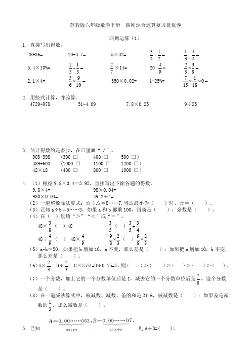 苏教版六年级数学下册  四则混合运算复习练习卷