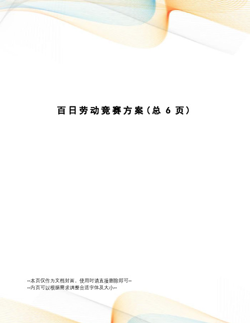 百日劳动竞赛方案