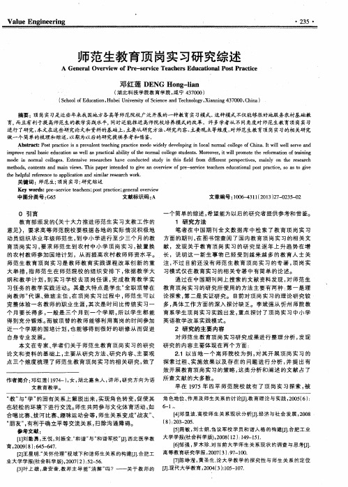 师范生教育顶岗实习研究综述