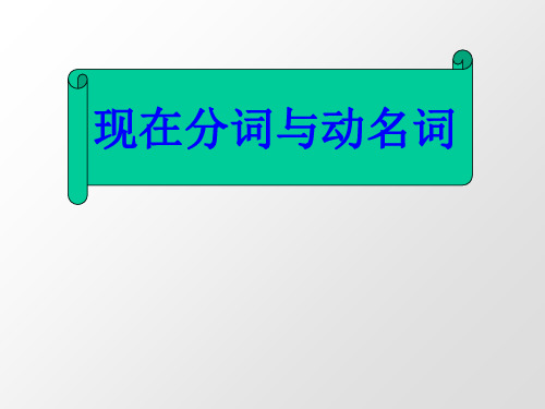 动名词和现在分词的用法语法课件全面版