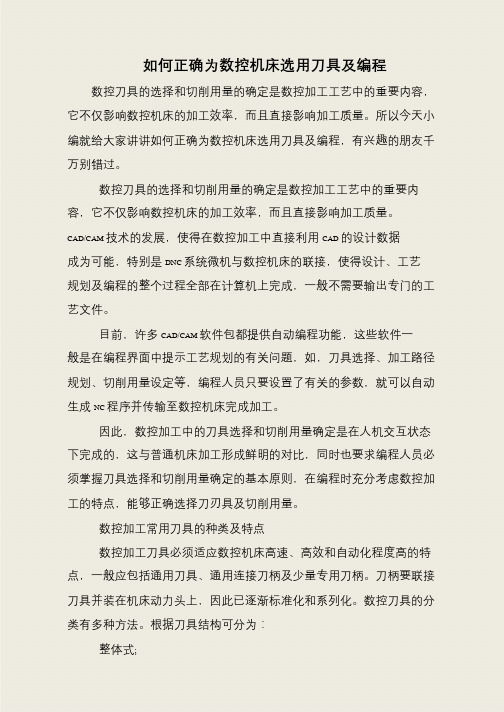 如何正确为数控机床选用刀具及编程