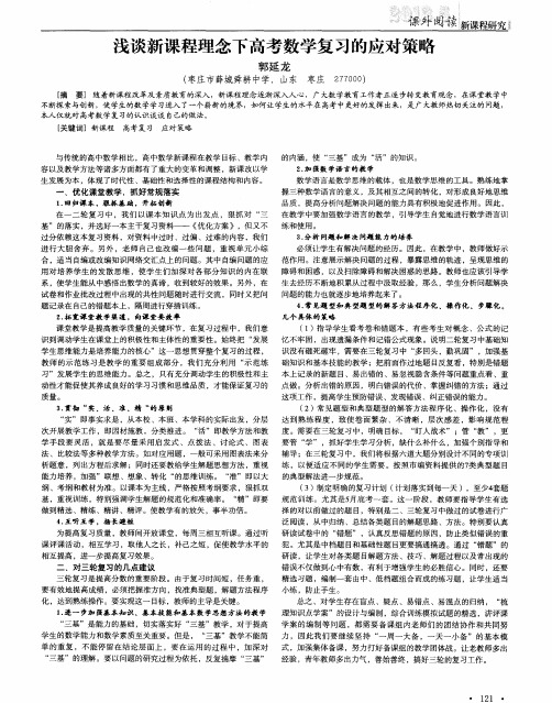 浅谈新课程理念下高考数学复习的应对策略