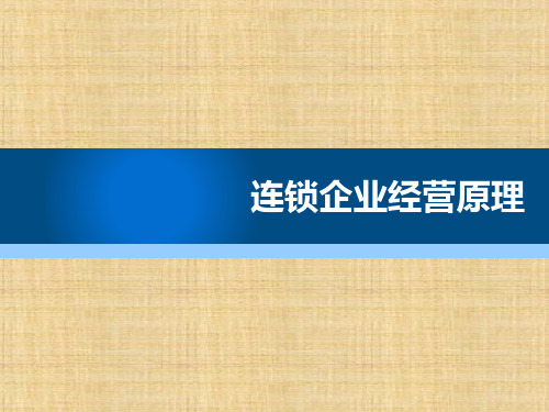 项目八  《连锁企业经营管理原理》ppt课件