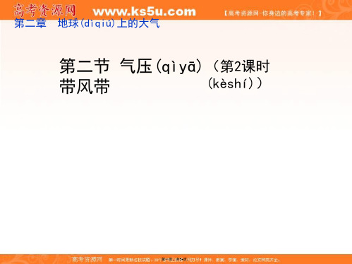 人教版高中地理必修一22气压带和风带课件第2课时共33张