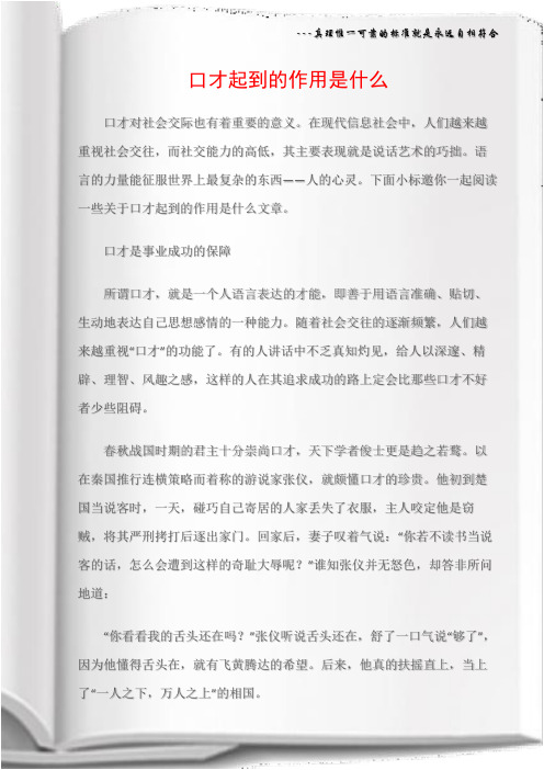 (沟通与口才)口才起到的作用是什么