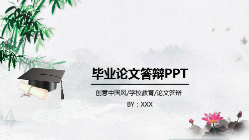 中国风毕业论文答辩PPT-11