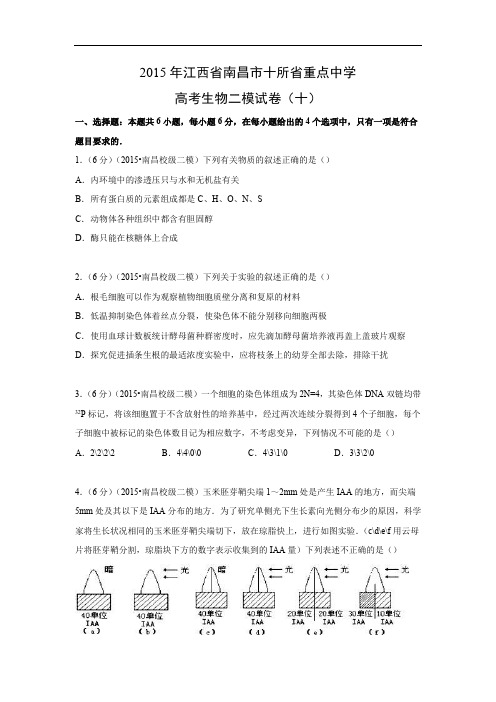 生物高考模拟卷-高三生物试题及答案-南昌市十所省重点中学2015届高考二模(十)